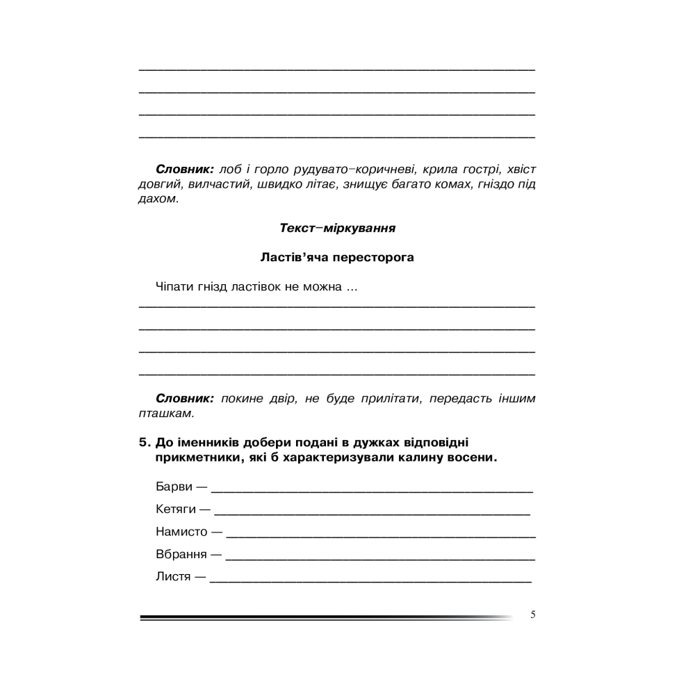 Українська мова та читання. 4 клас. Про одне і те ж по-різному. Зошит з розвитку зв’язного мовлення