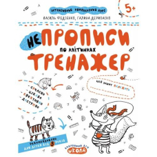 Робочий зошит А4/16стор, НЕпрописи по клітинках "ВД Школа" (95298) 5+, Тренажер, м'яка обкл