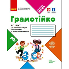 Грамотійко. 3 клас. Зошит для успішного набуття орфографічних та пунктуаційних навичок