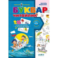 Навчальний посібник А4/48стор: Буквар читайлик "ВД Школа" (90446) 4-7років, Подарунок маленькому генію, м'яка обкл