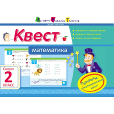 Квест. Математика. Скоро 2 класс