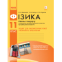 Фізика. 11 клас. Рівень стандарту. Зошит для лабораторних робіт і фізичного практикуму