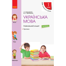 Українська мова. 1 клас. Навчальний зошит. У 4 частинах. Частина 3