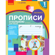 Прописи з калькою для лівшів. 1 клас. У 2-х частинах. Частина 2