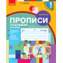 Прописи з калькою для лівшів. 1 клас. У 2-х частинах. Частина 2