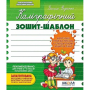 Робочий зошит - каліграфічний, шаблон А5/12стор, 2-4 клас. Адаптація руки до письма "ВД Школа" (92723) м'яка обкл