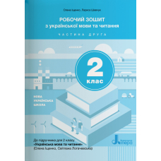 Робочий зошит з української мови та читання. Частина 2. 2 клас