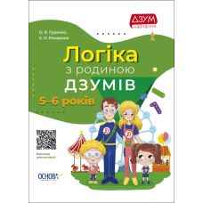 Логіка з родиною ДЗУМІВ. 5-6 років