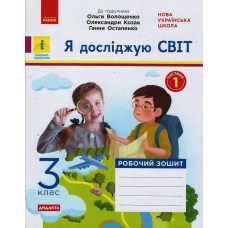 Я досліджую світ. 3 клас. Робочий зошит до підручника Волощенко О. та ін. У 2 частинах. Частина 1