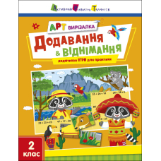 АРТ вирізалка. Додавання і віднімання. 1 клас