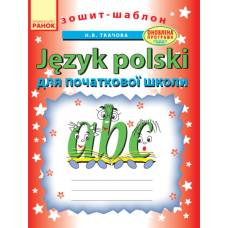 Польська мова. Зошит-шаблон для початкової школи