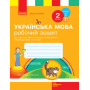 Українська мова. 2 клас. Робочий зошит у 2-х частинах. Частина 2