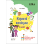 Корисні канікули. 1 клас