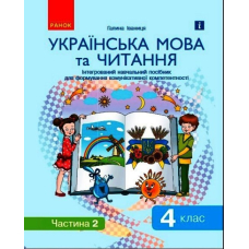 Українська мова та читання. Інтегрований навчальний посібник у 2-х частинах. Частина 2. 4 клас