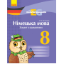 Німецька мова. 8 клас. Зошит з граматики