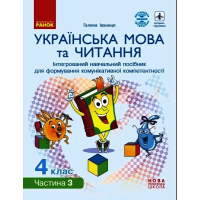 Українська мова та читання. 4 клас. Інтегрований навчальний посібник. Частина 3