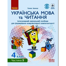 Українська мова та читання. 4 клас. Інтегрований навчальний посібник. Частина 3