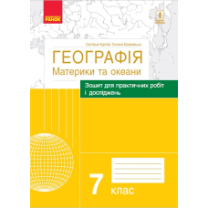 Географія. Материки та океани. 7 клас. Зошит для практичних робіт і досліджень