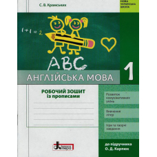 Англійська мова. 1 клас. Робочий зошит з прописами. До підручника О. Карпюк