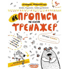 Робочий зошит А4/16стор, НЕпрописи по лініях "ВД Школа" (95304) 5+, Тренажер, м'яка обкл