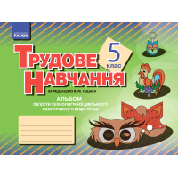 Альбом. Трудове навчання 5 клас. Об’єкти технологічної діяльності. Обслуговуючі види праці (дівчата)