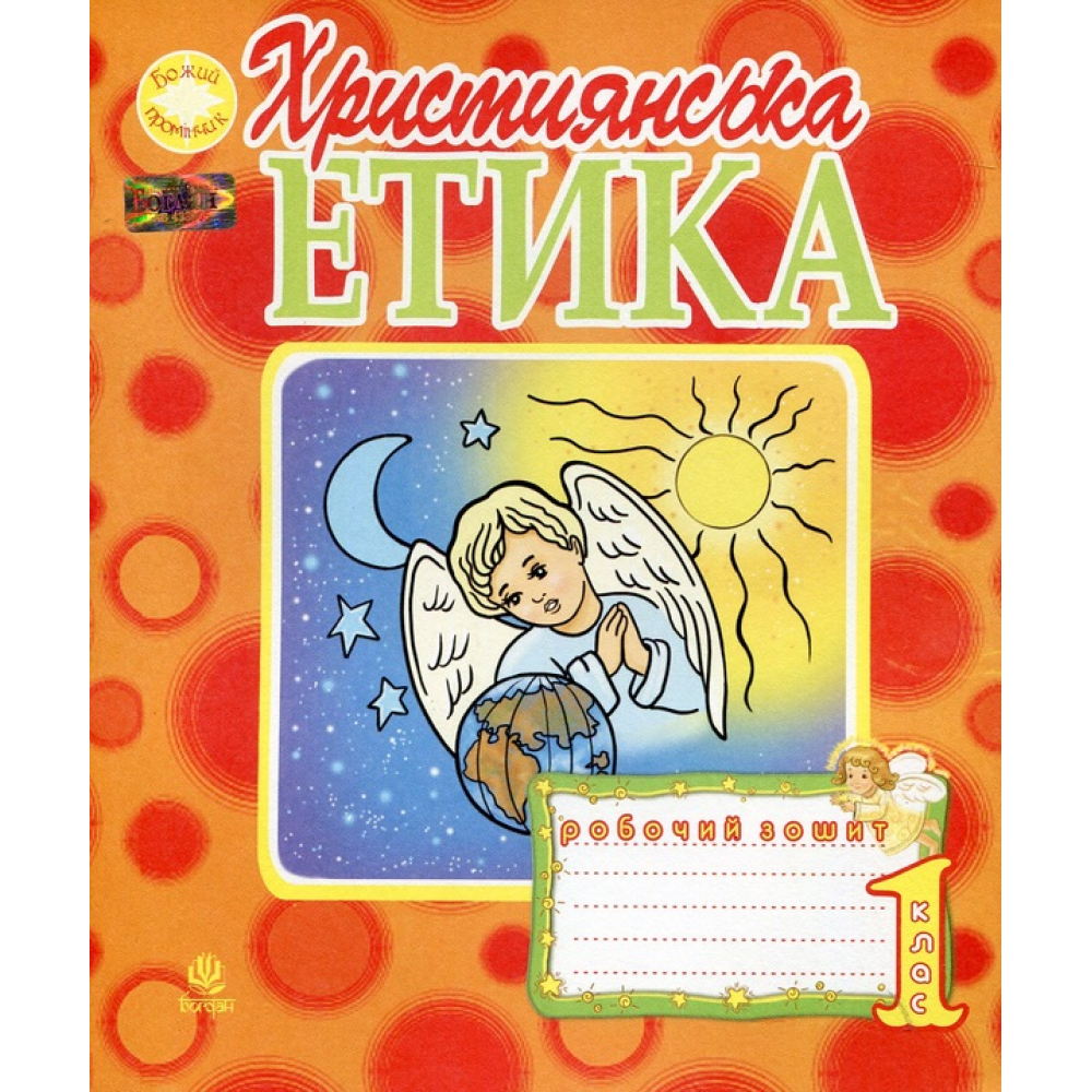 Християнська етика. Робочий зошит. 1 клас