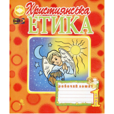 Християнська етика. Робочий зошит. 1 клас