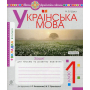 Українська мова. 1 клас. Зошит з письма та розвитку зв'язного мовлення. Частина 2