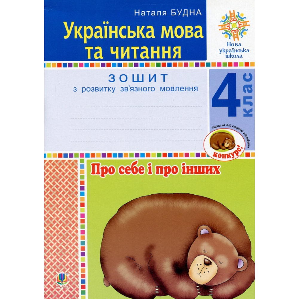 Українська мова та читання. 4 клас. Про себе і про інших. Зошит з розвитку зв’язного мовлення