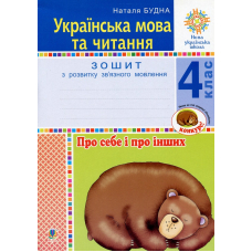 Українська мова та читання. 4 клас. Про себе і про інших. Зошит з розвитку зв’язного мовлення