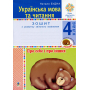 Українська мова та читання. 4 клас. Про себе і про інших. Зошит з розвитку зв’язного мовлення