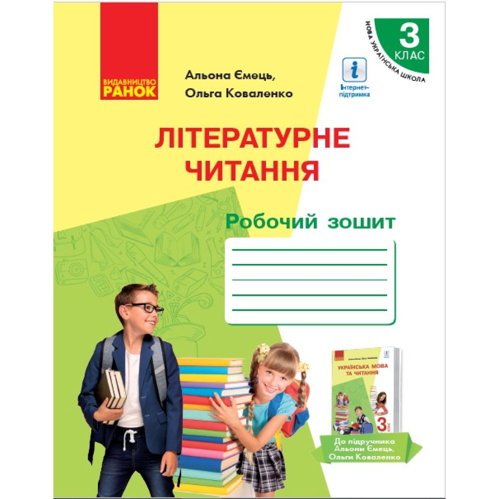 Літературне читання. Робочий зошит для 3 класу. До підруч. А. Ємець, О. Коваленко «Українська мова та читання» (Частина 2)