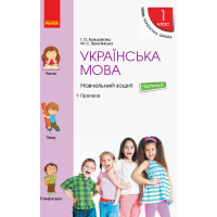 Українська мова. 1 клас. Навчальний зошит у 4 частинах. Частина 4