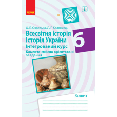 Всесвітня історія. Історія України. Інтегрований курс. 6 клас. Компетентнісно орієнтовані завдання