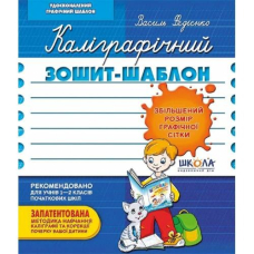 Робочий зошит - каліграфічний, шаблон А5/12стор, 1-2 клас. Прописи, збільшений розмір "ВД Школа" (92716) м'яка обкл