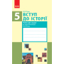 Вступ до історії. 5 клас. Робочий зошит