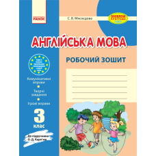 Англійська мова. 3 клас. Робочий зошит