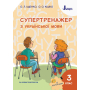 НУШ. Супертренажер з української мови. 3 клас