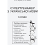 НУШ. Супертренажер з української мови. 3 клас