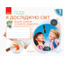 Я досліджую світ. 1 клас. Зошит-альбом із творчими завданнями. У 2 частинах. Частина 2