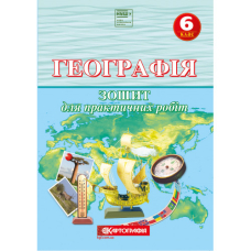 Зошит для практичних робіт "Картографія" "Географія" 6 клас НУШ