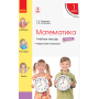 НУШ Математика. 1 клас. Навчальний зошит у 4 частинах. ЧАСТИНА 4. ОНОВЛЕНЕ ВИДАННЯ