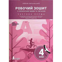 Робочий зошит з української мови та читання. 4 клас. Частина 1 до підучника Іщенко О. Л., Іщенко А. Ю.