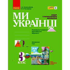 Ми - українці. Зошит з патріотичного виховання. 3 клас