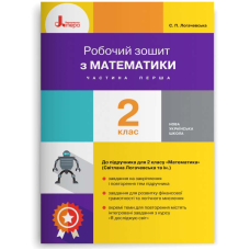 Робочий зошит з математики. 2 клас. До підручника "Математика. 2 клас" (С. Логачевська, Т. Логачевська, О. Комар). У 2-х частинах. Частина 1