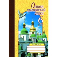 Основи християнської етики. 6 клас. Робочий зошит