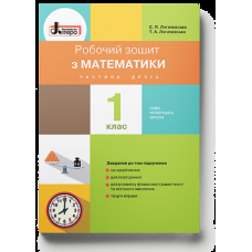 Математика. 1 клас. Робочий зошит. Частина 2