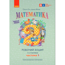 Математика. 2 клас. Робочий зошит у 2-х частинах. Частина 1