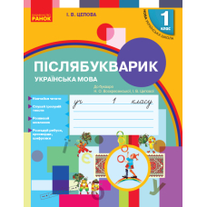 Післябукварик. 1 клас. До букваря Н. О. Воскресенської, І. В. Цепової