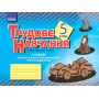 Альбом. Трудове навчання 5 клас. Об’єкти технологічної діяльності. Технічні види праці (хлопці)